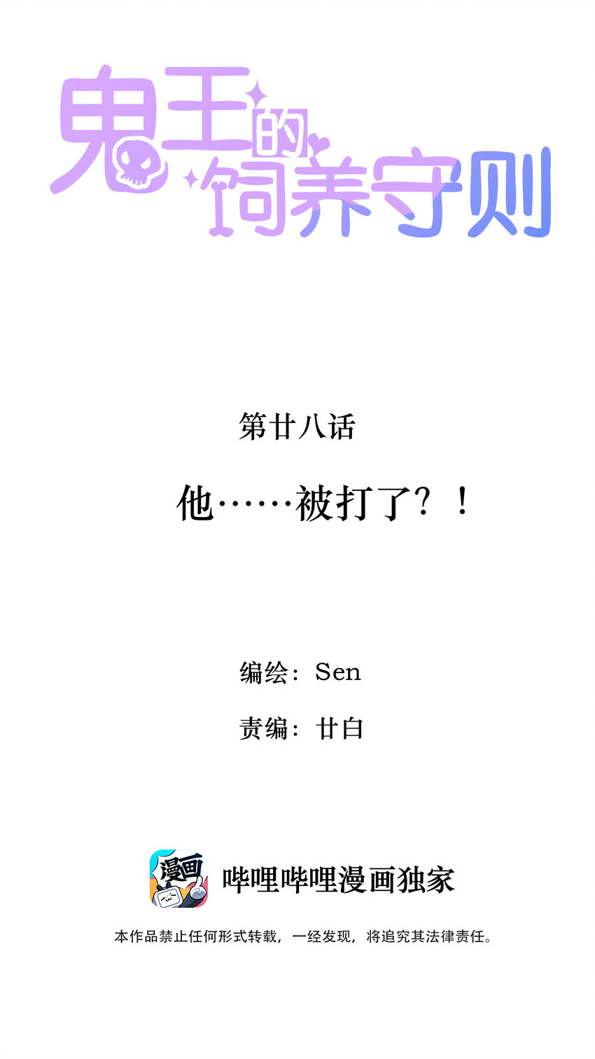 《鬼王的饲养守则》28 他……被打了？！ 第2页