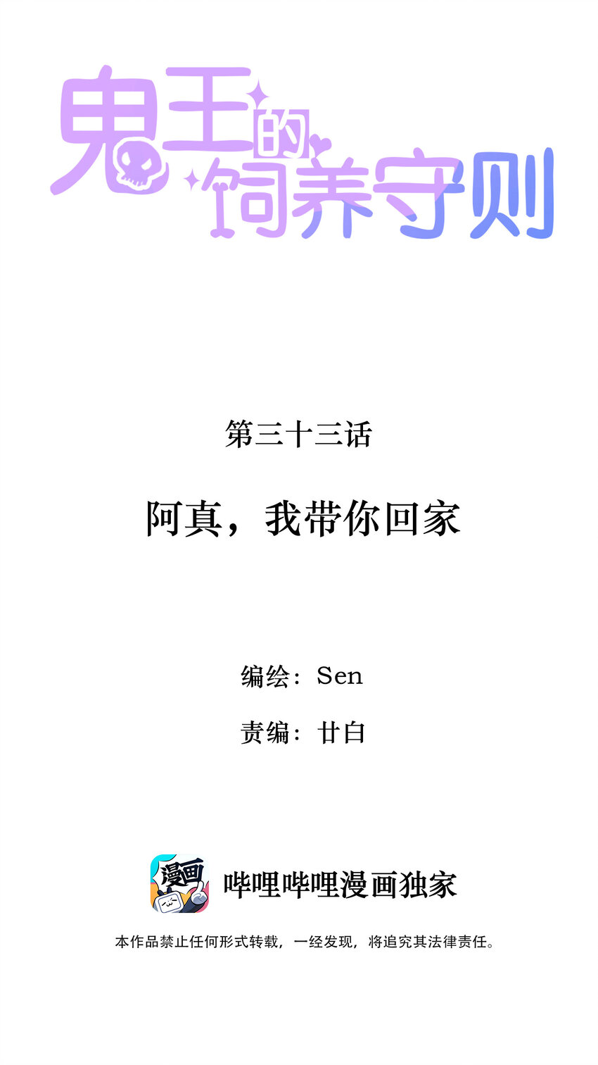 《鬼王的饲养守则》33 阿真，我带你回家 第2页