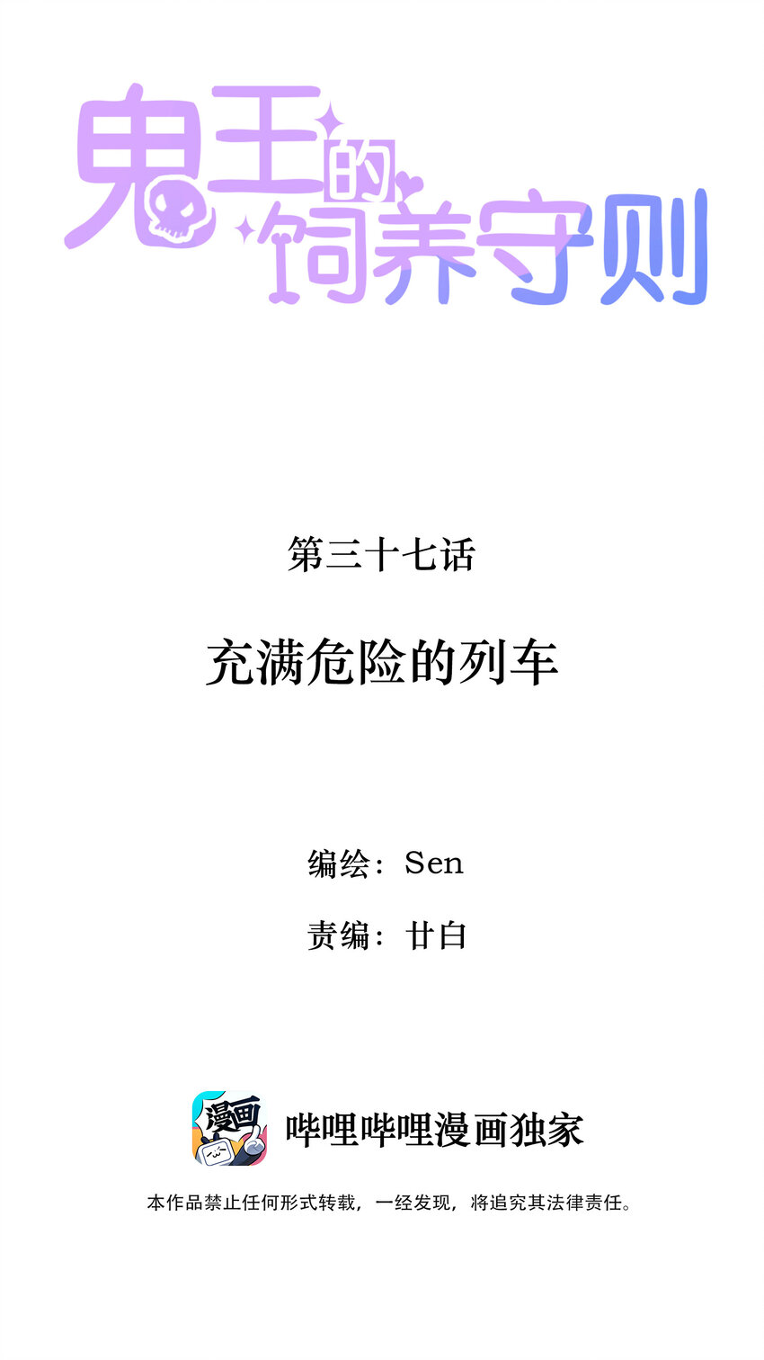 《鬼王的饲养守则》37 充满危险的列车 第2页