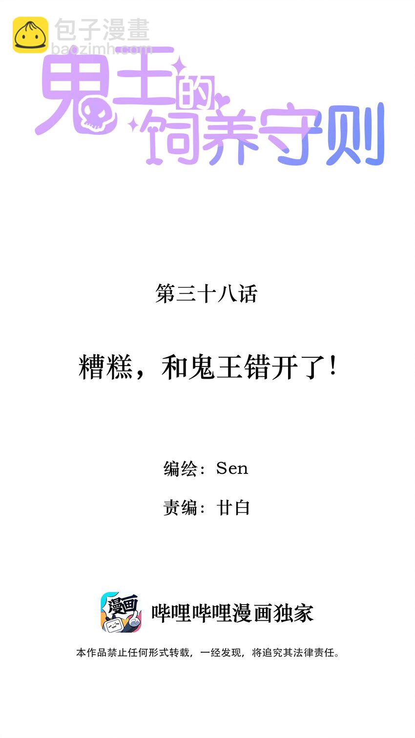 《鬼王的饲养守则》38 糟糕，和鬼王错开了！ 第2页