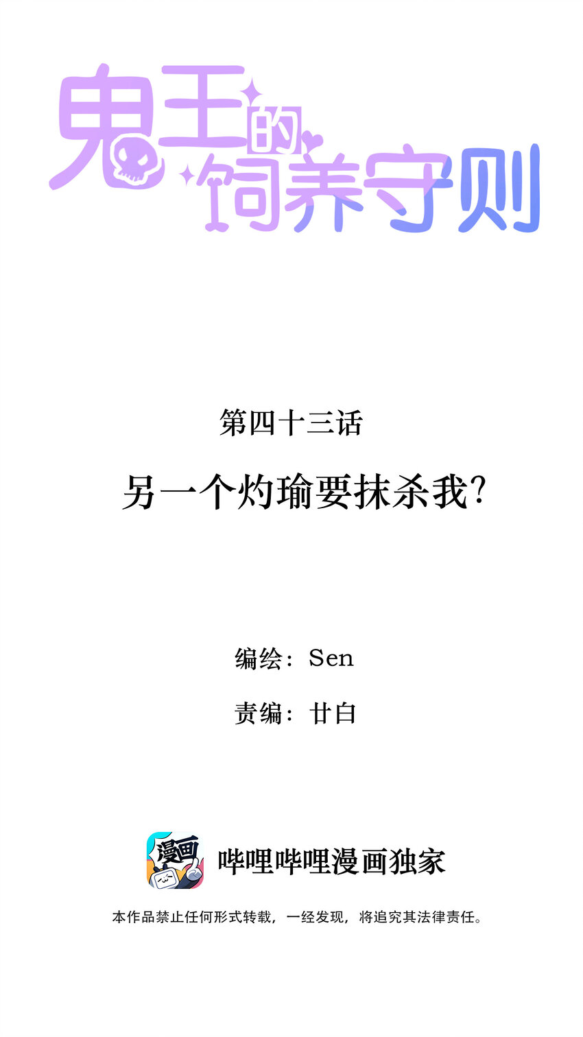 《鬼王的饲养守则》43 另一个灼瑜要抹杀我？ 第2页