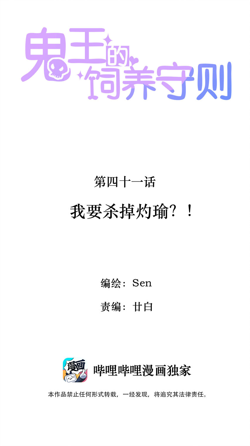 《鬼王的饲养守则》41 我要杀掉灼瑜？！ 第2页