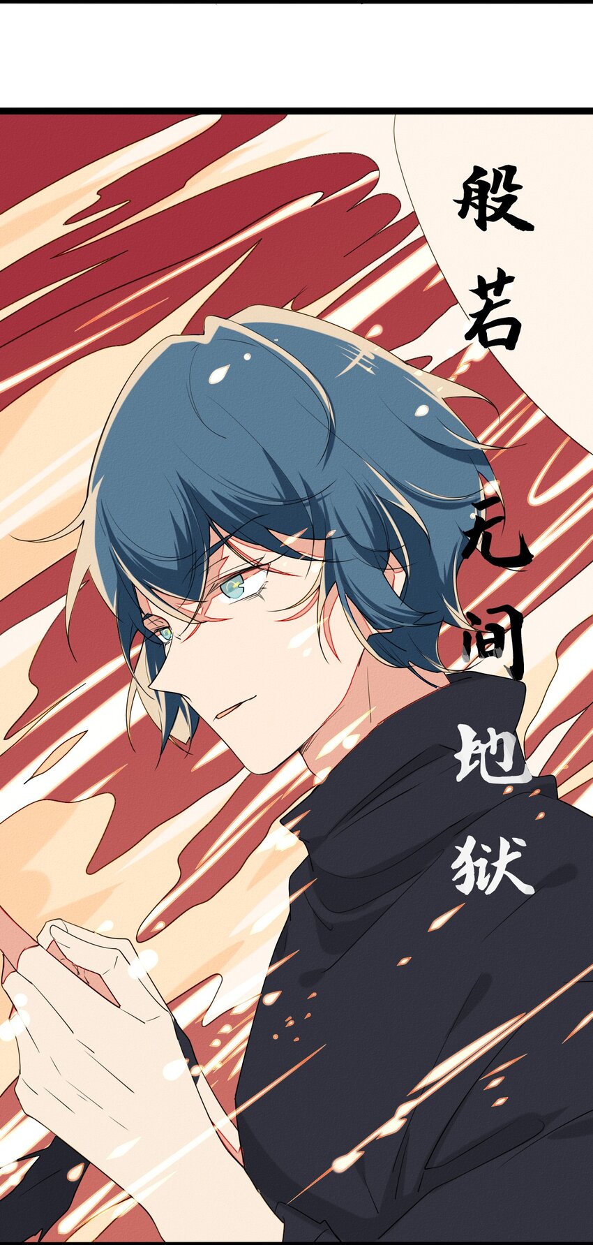 《鬼王的饲养守则》46 最后的拯救 第11页
