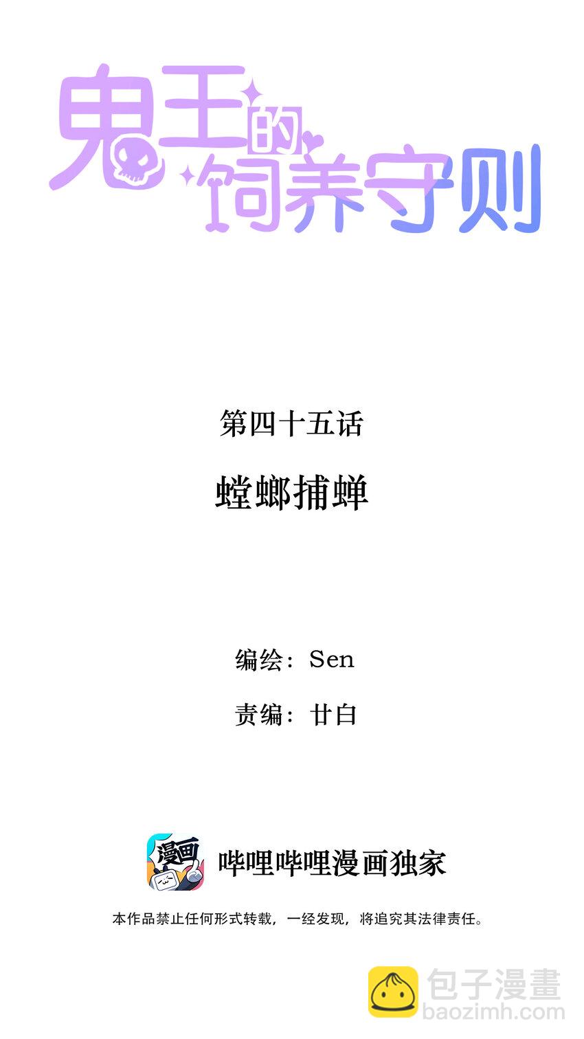 《鬼王的饲养守则》45 螳螂捕蝉 第2页