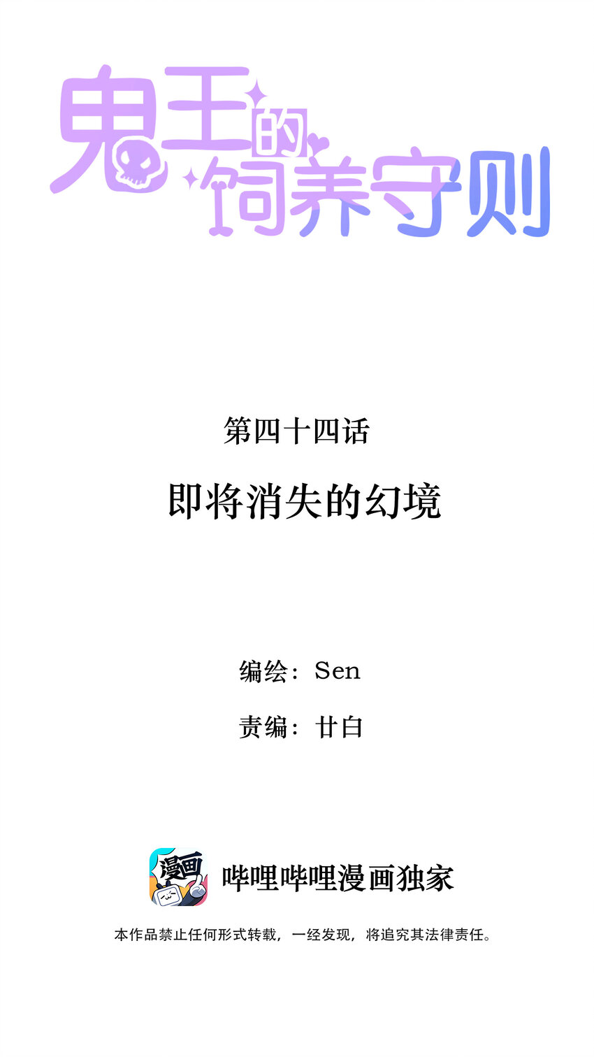 《鬼王的饲养守则》44 即将消失的幻境 第2页