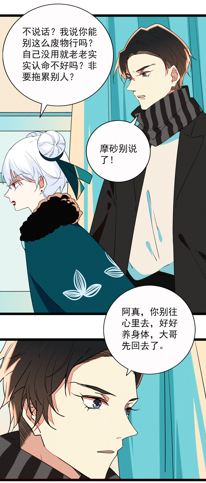《鬼王的饲养守则》49 阿真的泪水 第34页