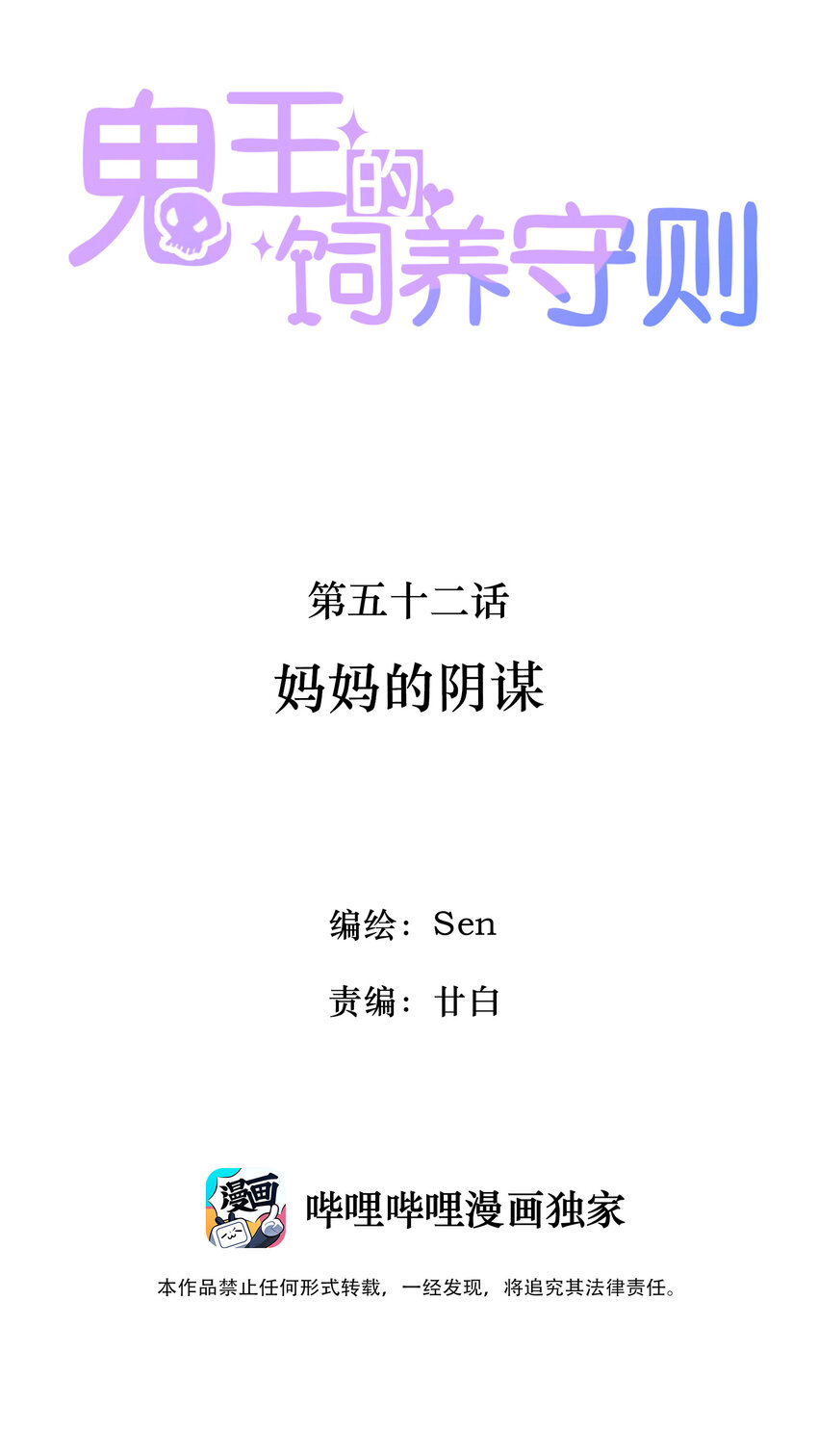 《鬼王的饲养守则》53 妈妈的阴谋 第2页