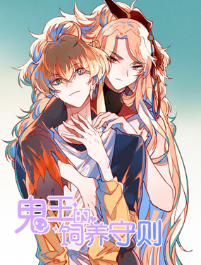 《鬼王的饲养守则》漫画封面图 - tl漫画