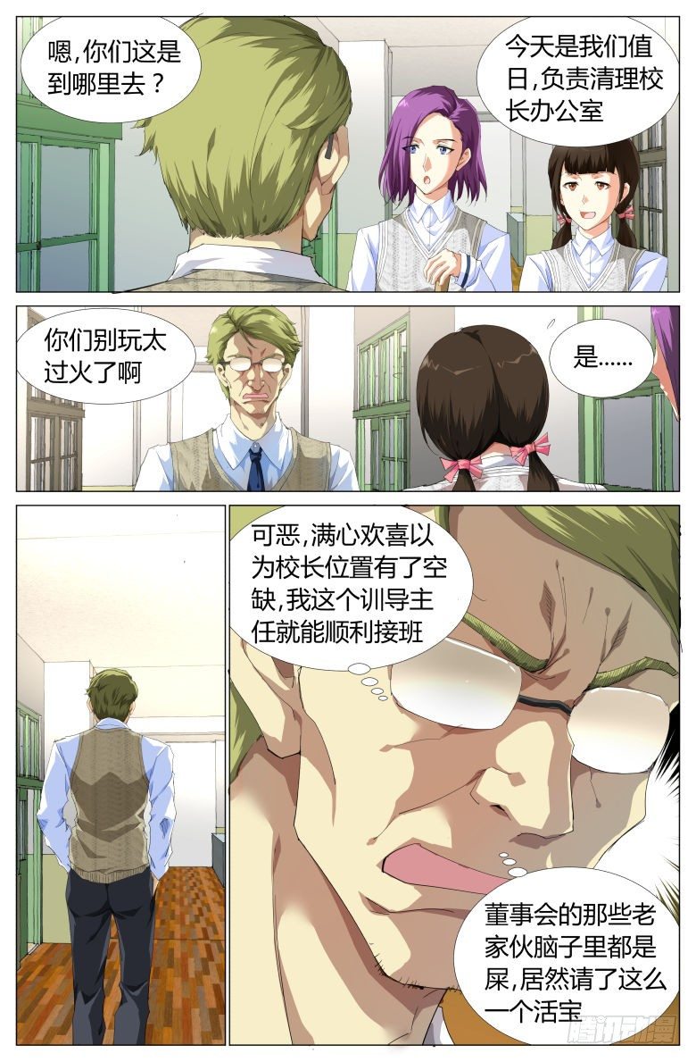 《我在女校当校长》第5话操场大会 第4页