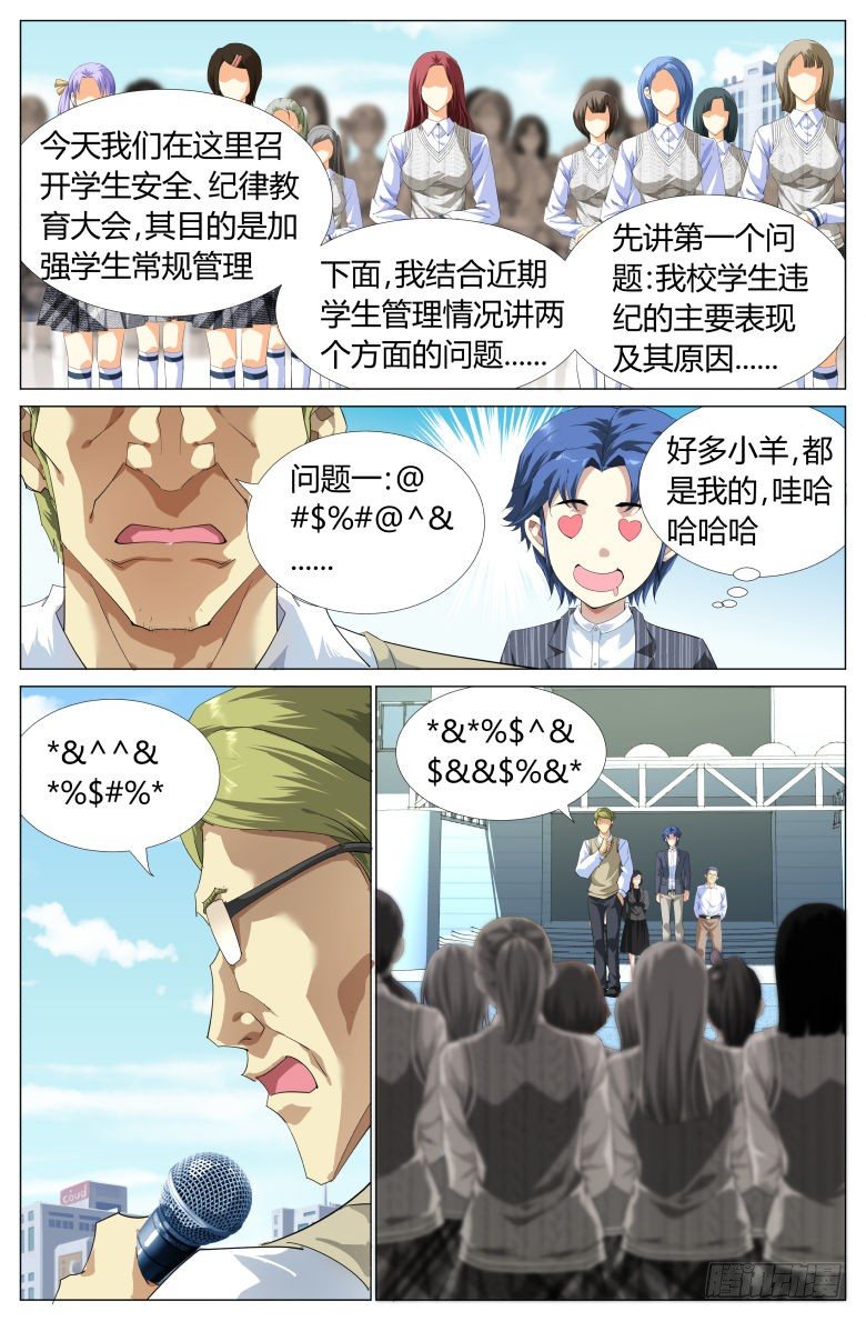 《我在女校当校长》第5话操场大会 第9页