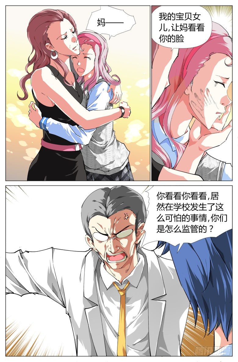 《我在女校当校长》第16话不速之客 第11页