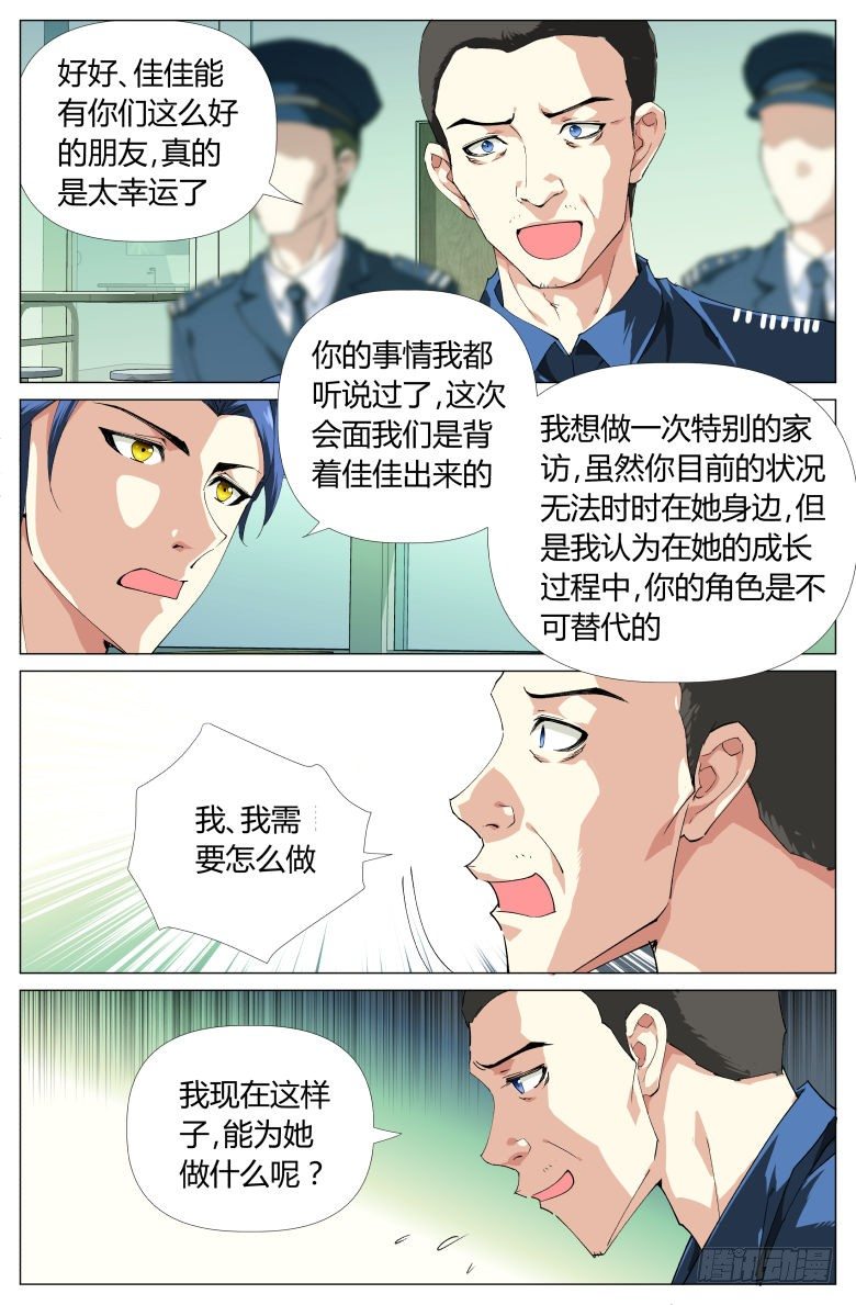 《我在女校当校长》第20话会见 第5页