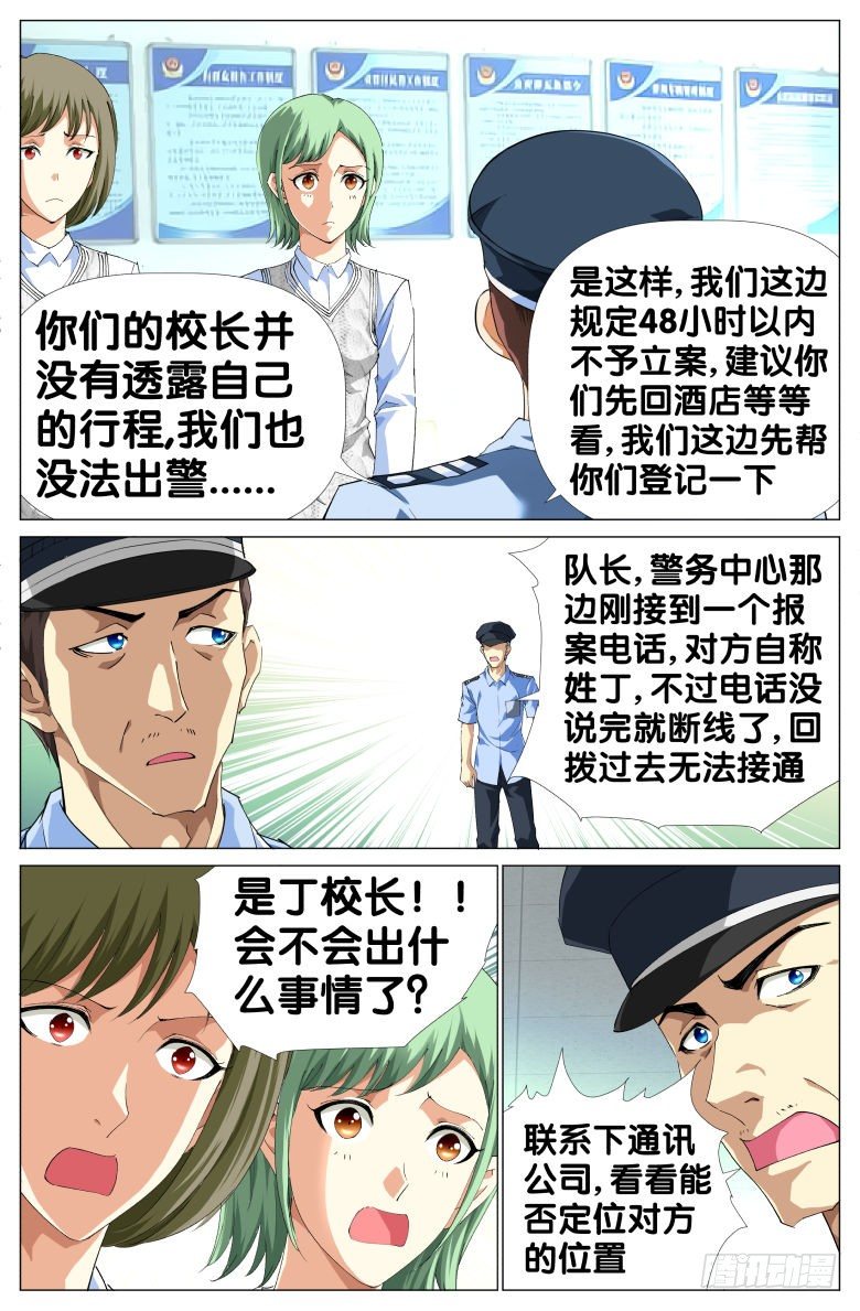 《我在女校当校长》第26话被俘虏了 第6页