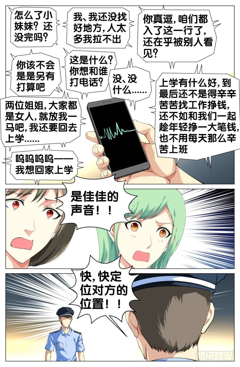 《我在女校当校长》第31话报警电话 第10页