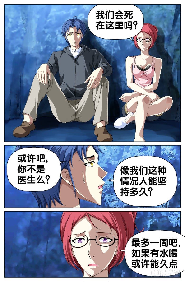 《我在女校当校长》第33话呼救 第8页