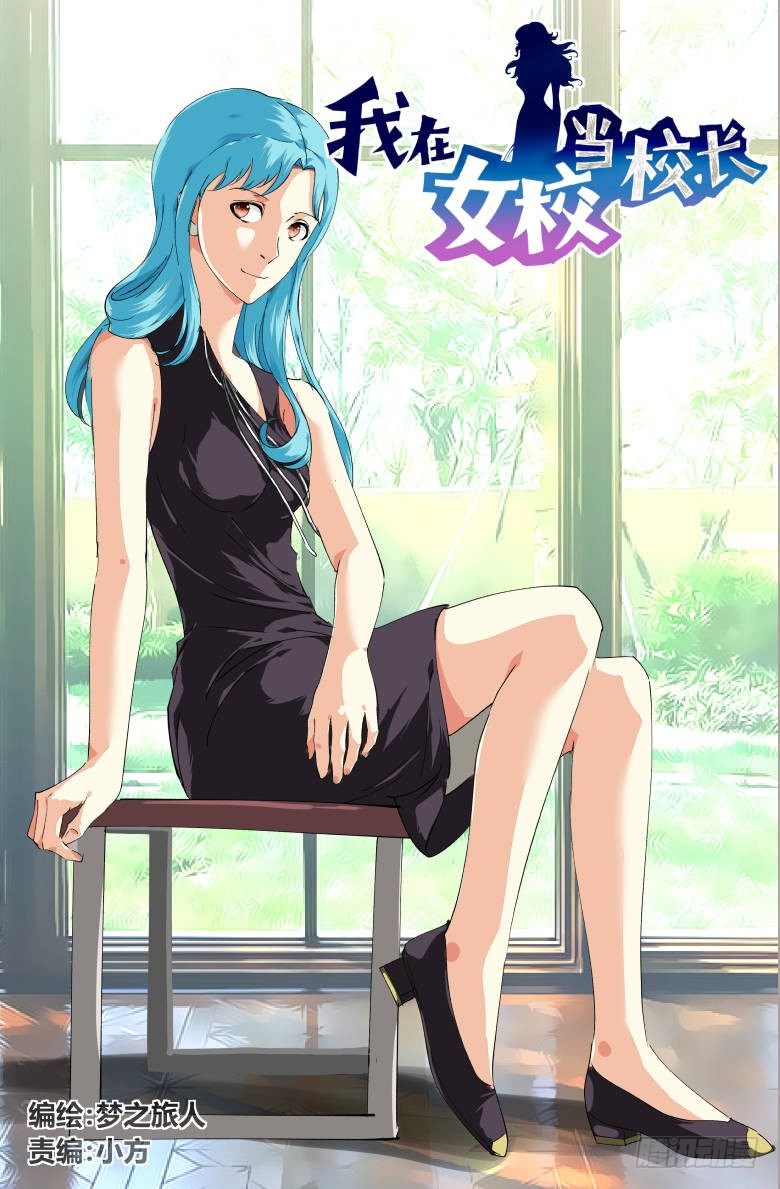 《我在女校当校长》第37话找到了 第1页