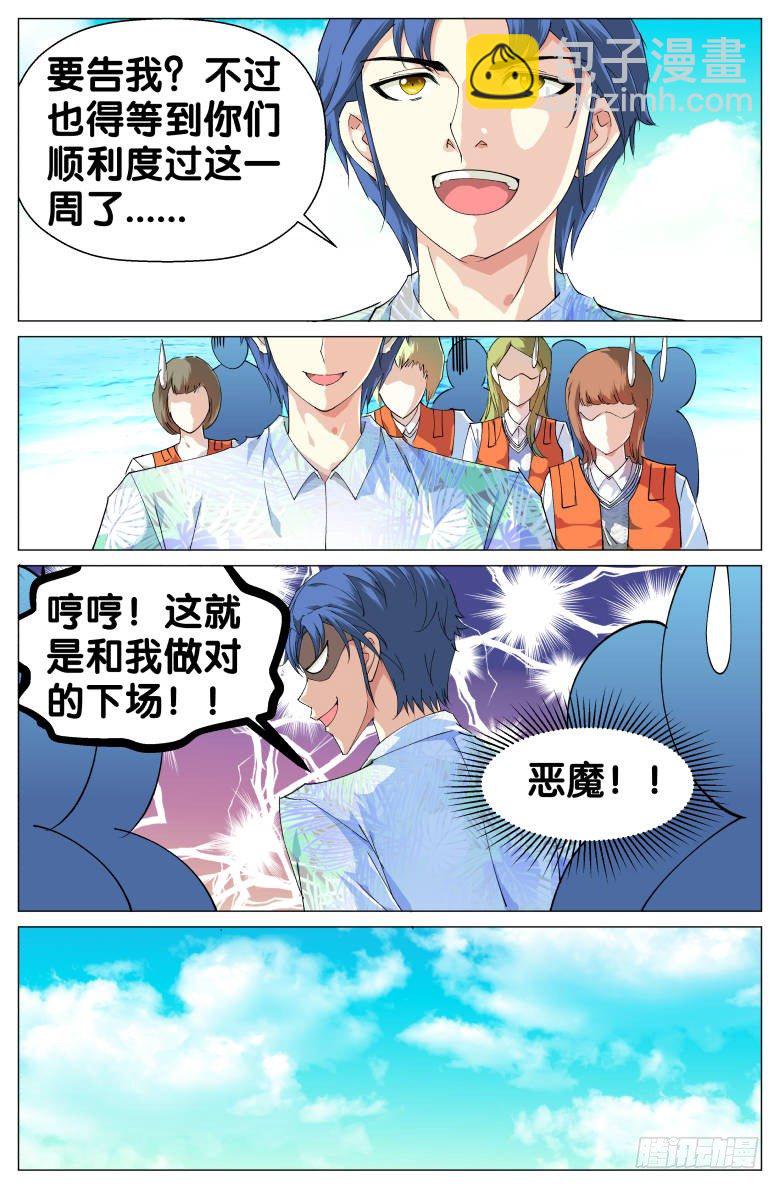 《我在女校当校长》第46话困守孤岛 第9页