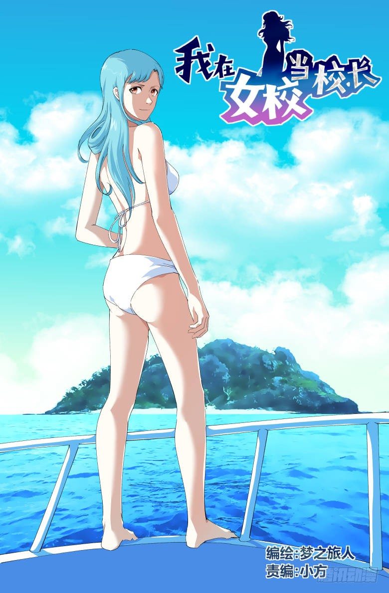 《我在女校当校长》第47话意外发现 第1页
