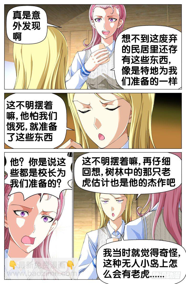 《我在女校当校长》第48话通缉犯 第2页