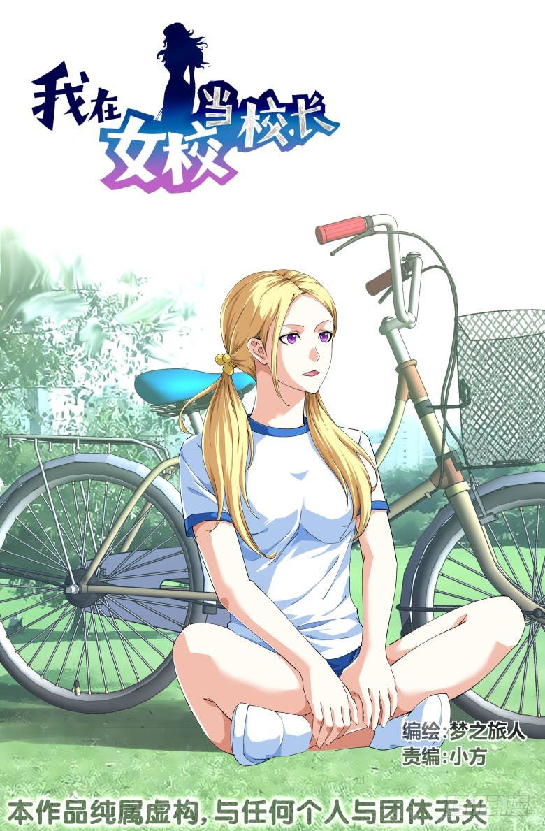 《我在女校当校长》第57话暗流 第1页