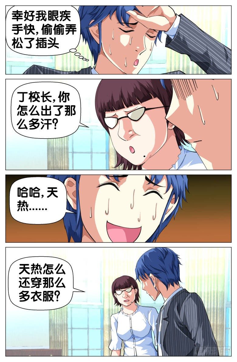 《我在女校当校长》第61话我的眼睛！！ 第3页