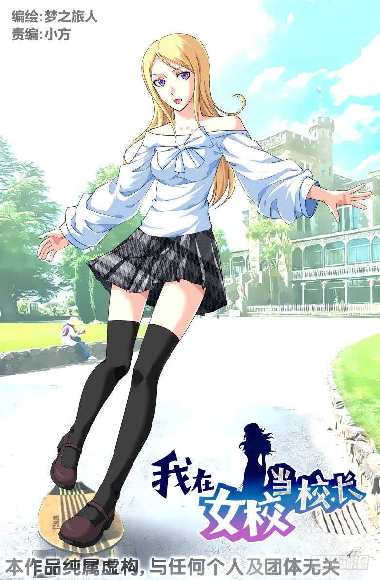 《我在女校当校长》第67话返校 第1页