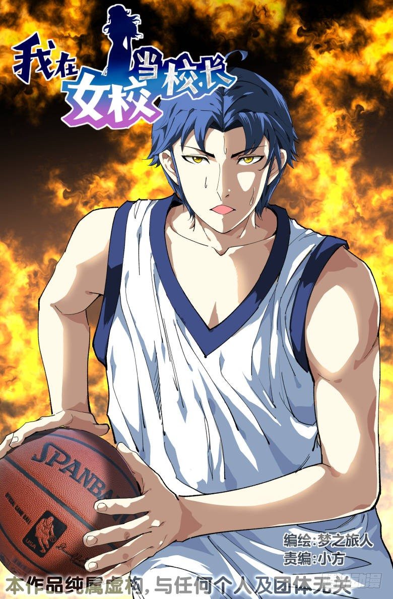 《我在女校当校长》第70话不速之客 第1页