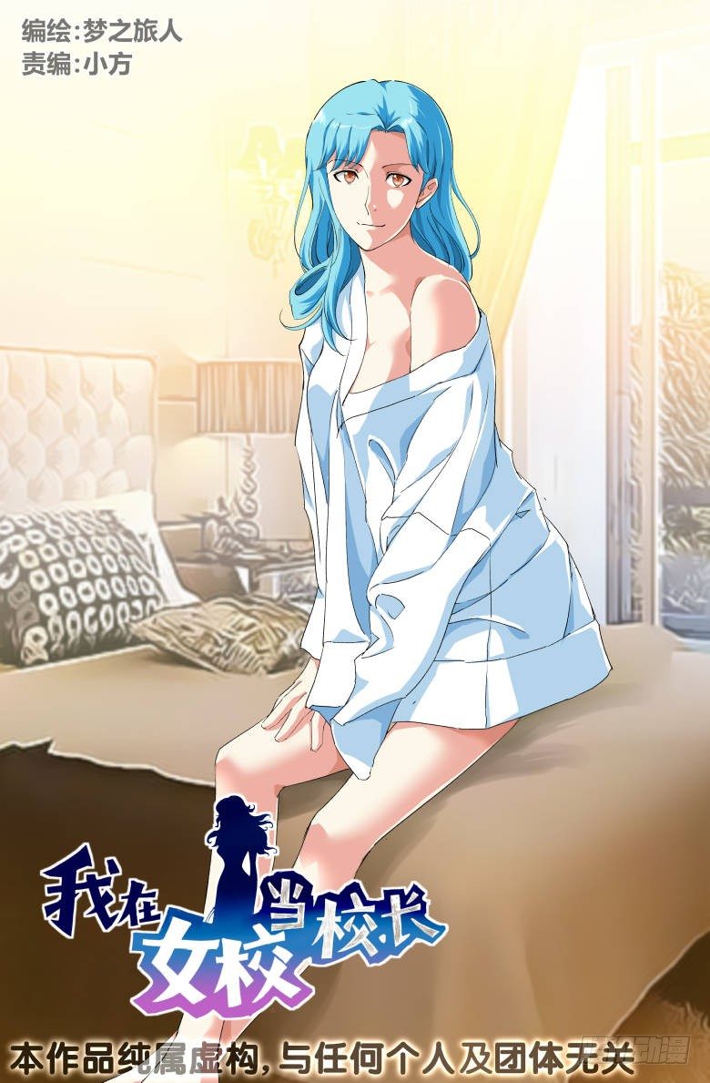 《我在女校当校长》第69话跳进黄河洗不清 第1页