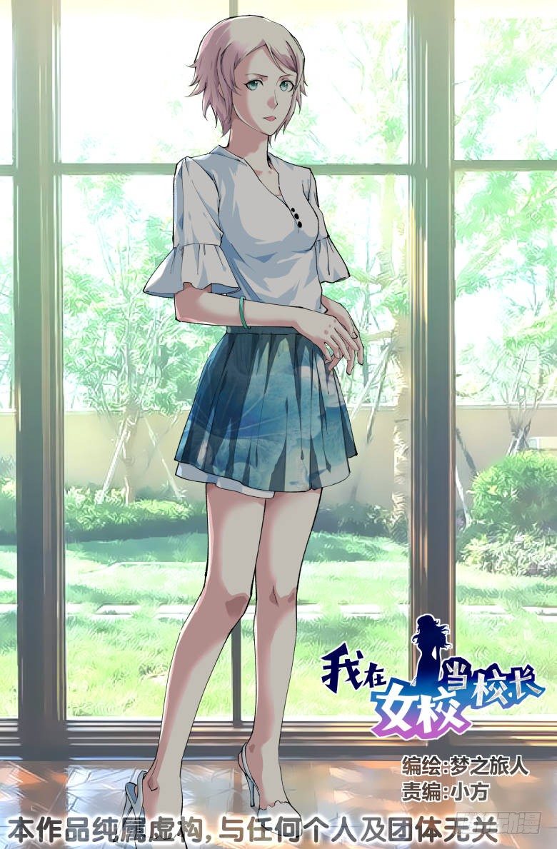 《我在女校当校长》第73话我请的人是你 第1页