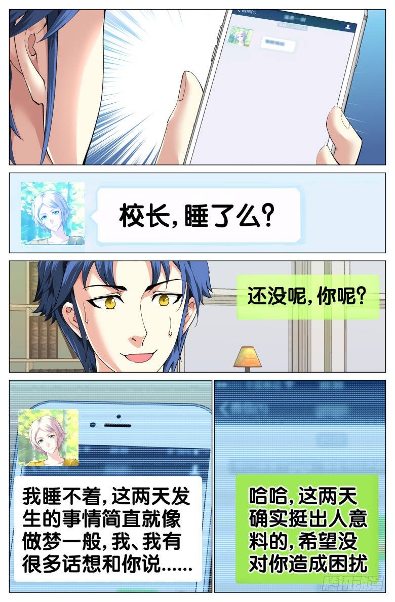 《我在女校当校长》第80话约吗？ 第6页