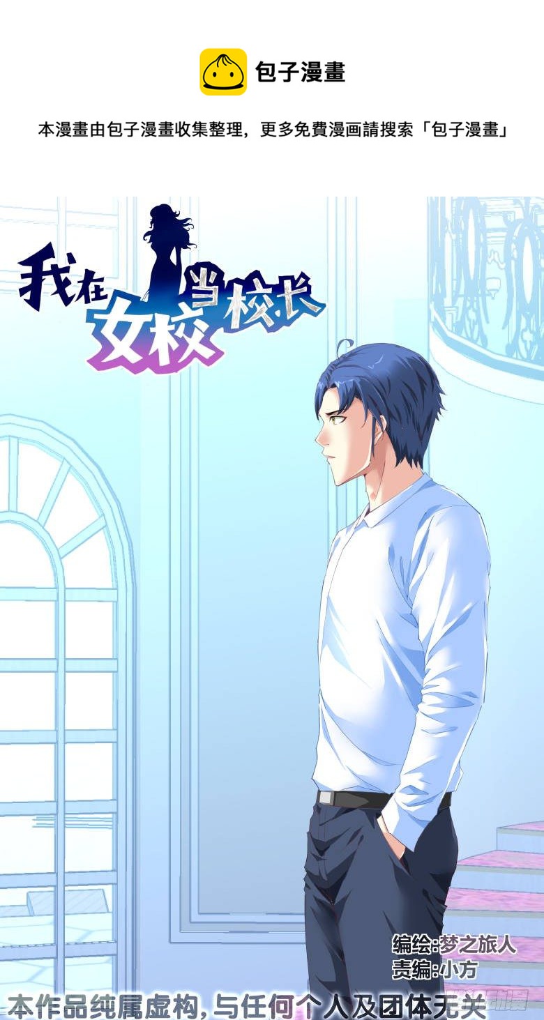 《我在女校当校长》第83话车祸 第1页
