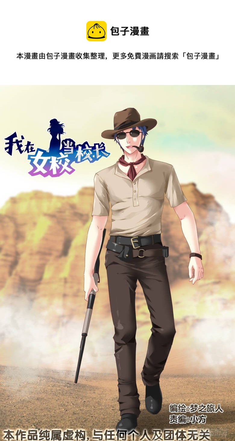 《我在女校当校长》第86话救兵 第1页
