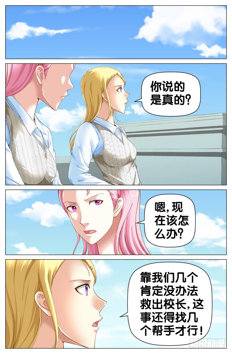 《我在女校当校长》第86话救兵 第3页