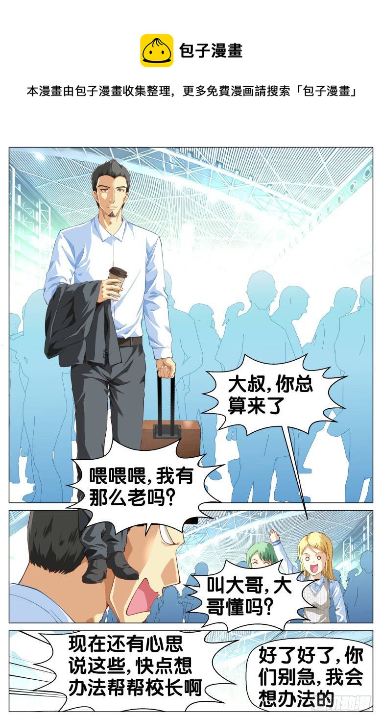 《我在女校当校长》第86话救兵 第5页