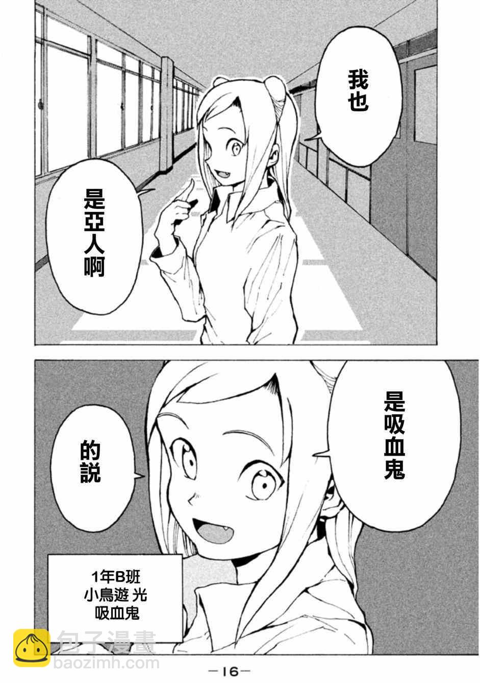 《亚人酱有话要说》第1话 高桥铁男有话想说 第13页