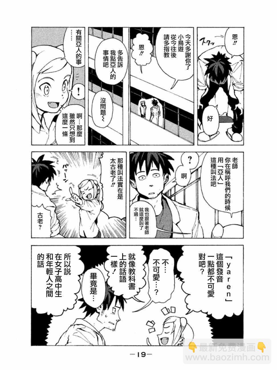 《亚人酱有话要说》第1话 高桥铁男有话想说 第16页