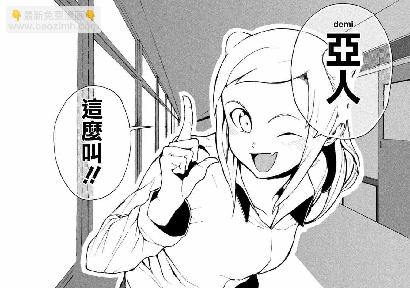 《亚人酱有话要说》第1话 高桥铁男有话想说 第17页