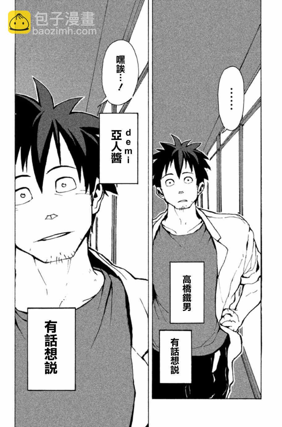 《亚人酱有话要说》第1话 高桥铁男有话想说 第18页