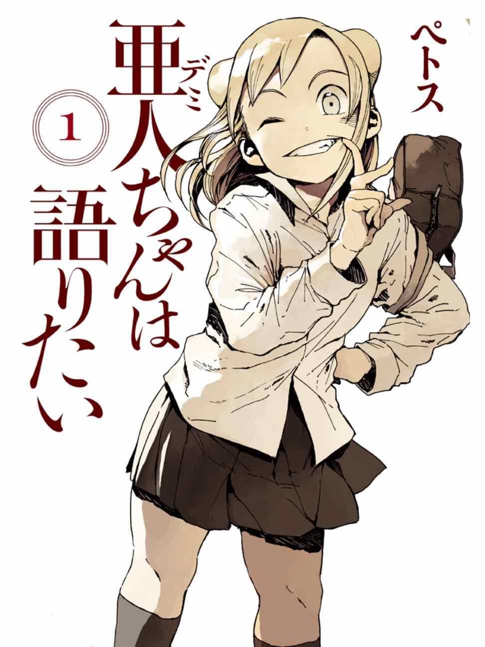 《亚人酱有话要说》第1话 高桥铁男有话想说 第1页