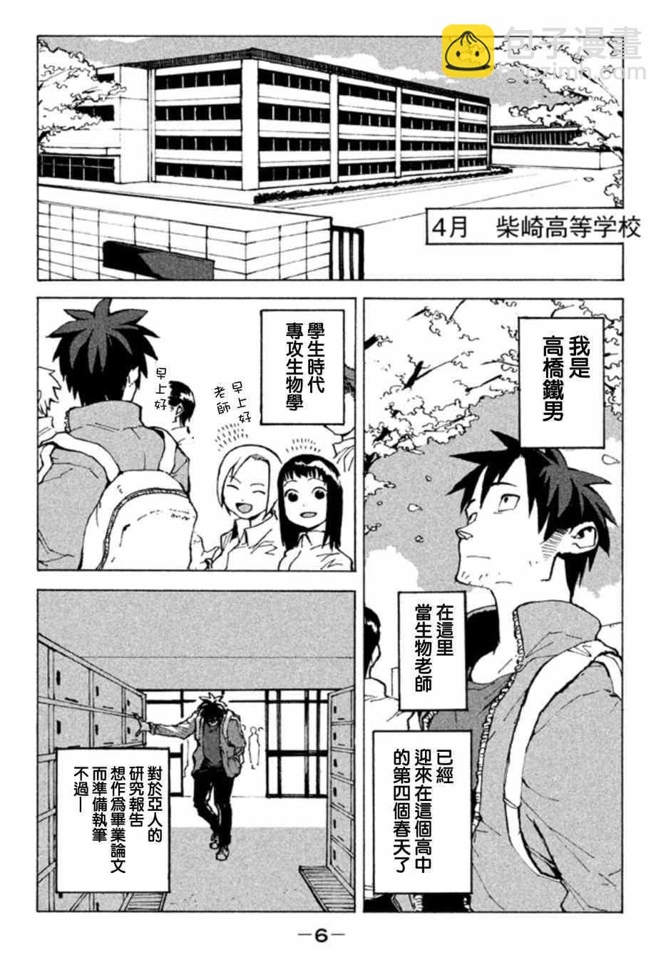 《亚人酱有话要说》第1话 高桥铁男有话想说 第3页