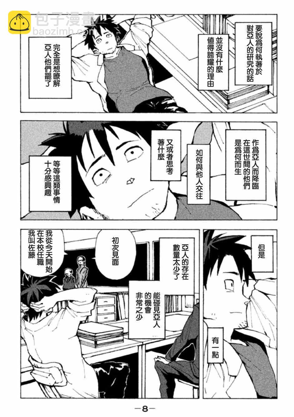 《亚人酱有话要说》第1话 高桥铁男有话想说 第5页