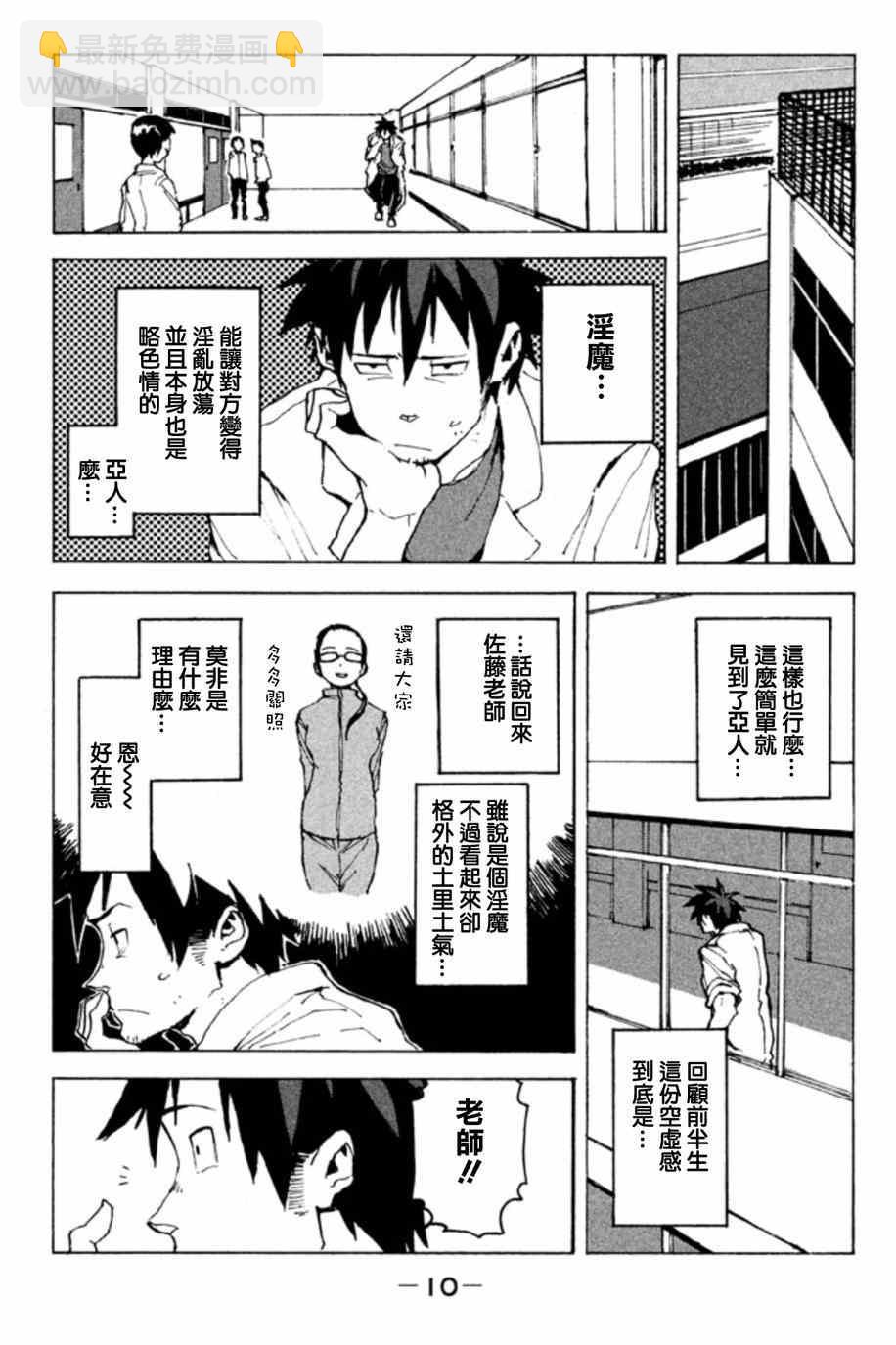 《亚人酱有话要说》第1话 高桥铁男有话想说 第7页