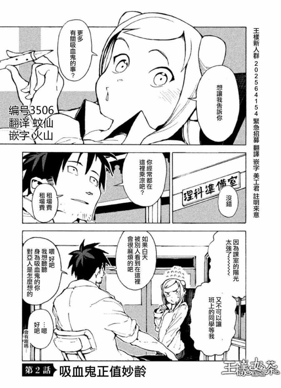 《亚人酱有话要说》第2话 吸血鬼正值妙龄 第1页