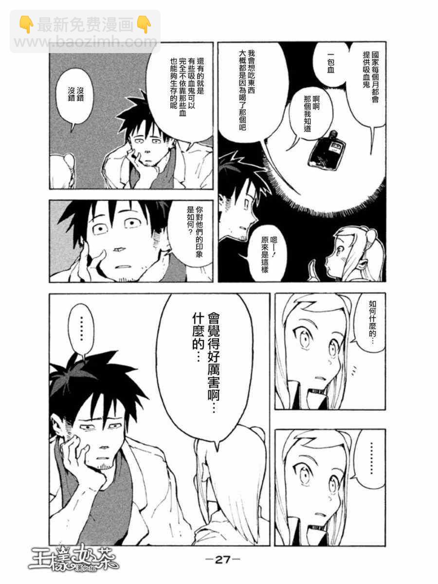 《亚人酱有话要说》第2话 吸血鬼正值妙龄 第3页