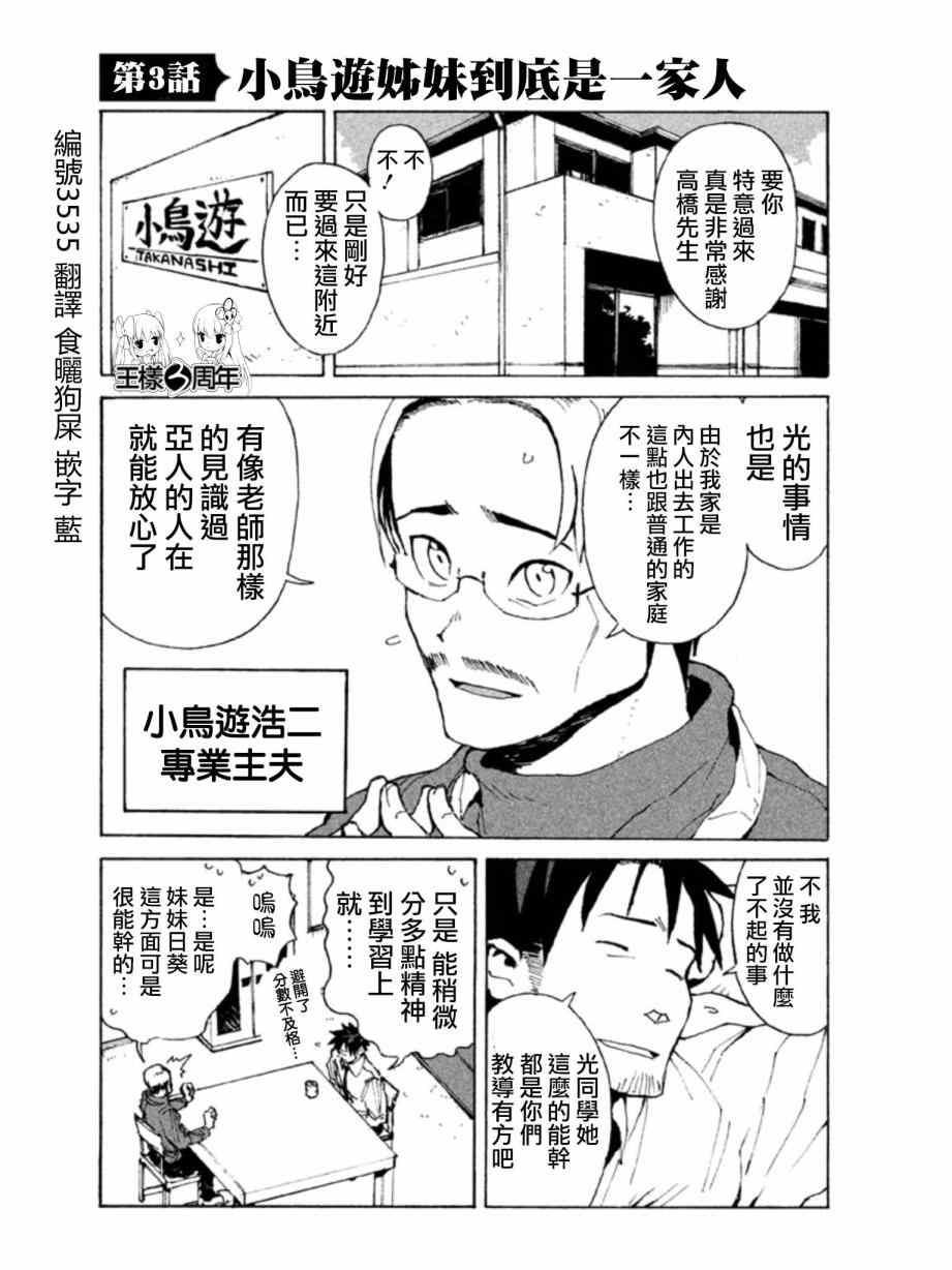 《亚人酱有话要说》第3话 小鸟游姐妹到底是一家人 第1页
