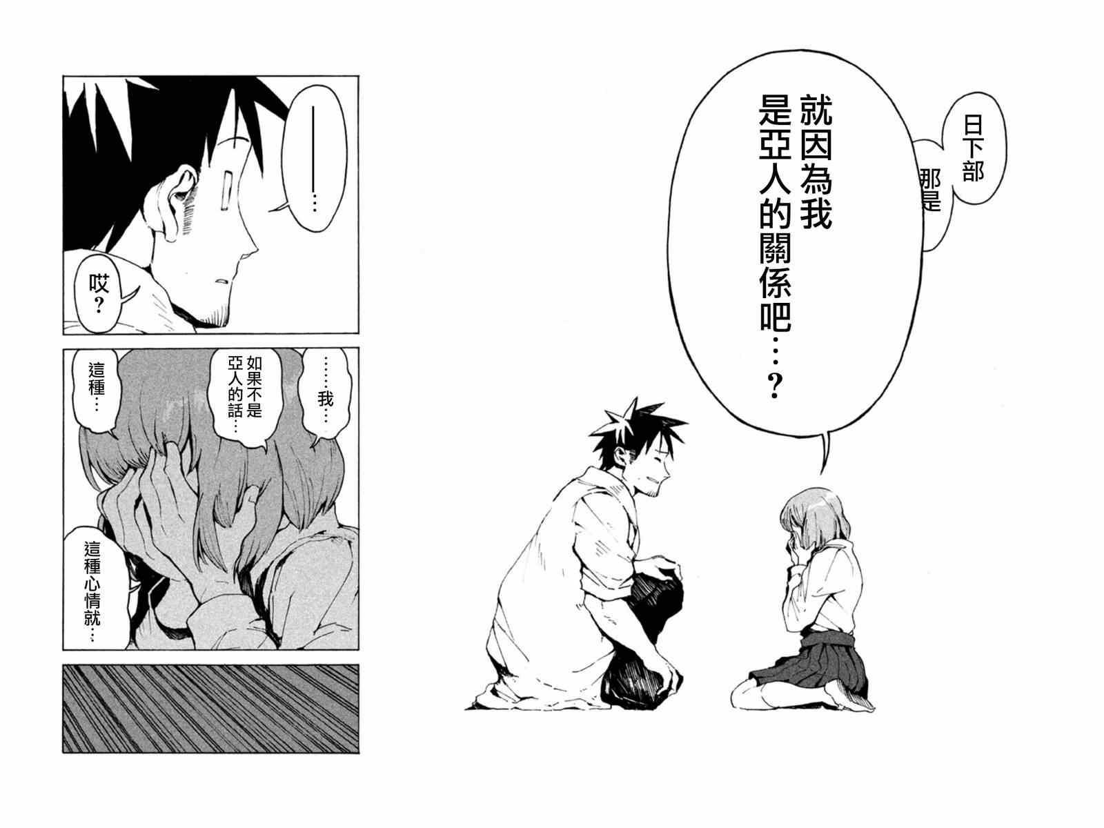 《亚人酱有话要说》第7话 高桥铁男想守护 第10页