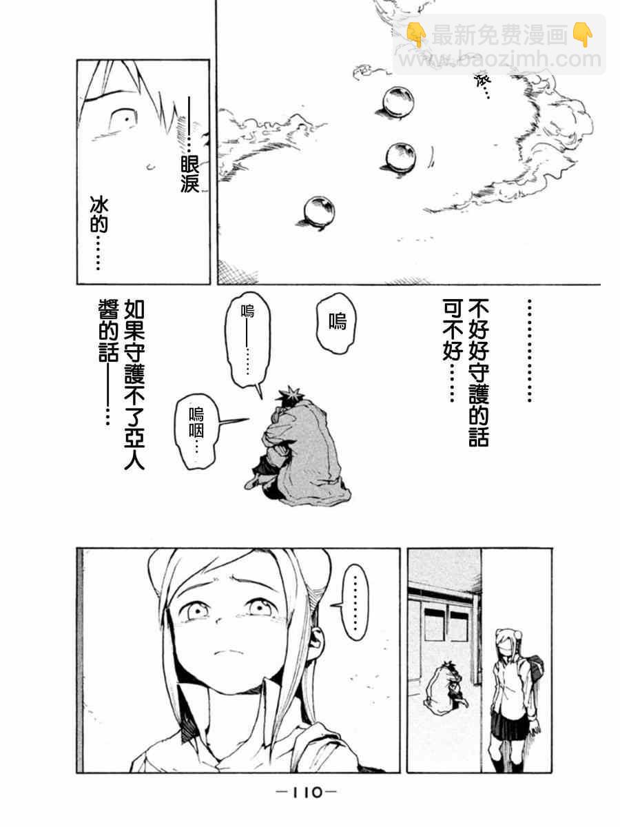 《亚人酱有话要说》第7话 高桥铁男想守护 第13页