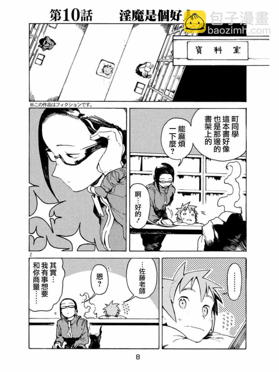 《亚人酱有话要说》第10话 淫魔是个好人 第3页