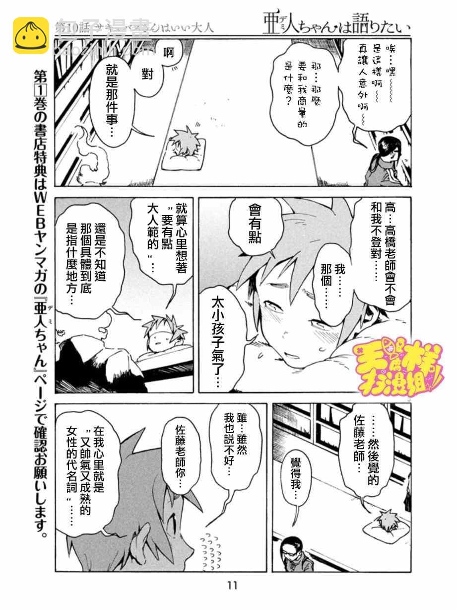 《亚人酱有话要说》第10话 淫魔是个好人 第6页