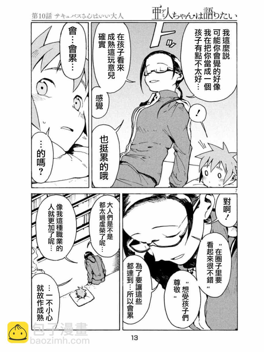 《亚人酱有话要说》第10话 淫魔是个好人 第8页